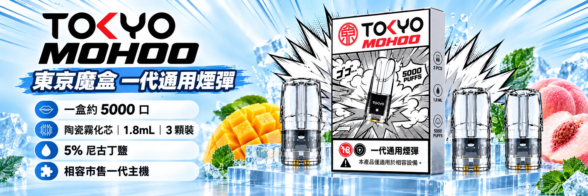 替換式煙彈｜東京魔盒 一代通用煙彈｜單顆 1.8mL 陶瓷芯