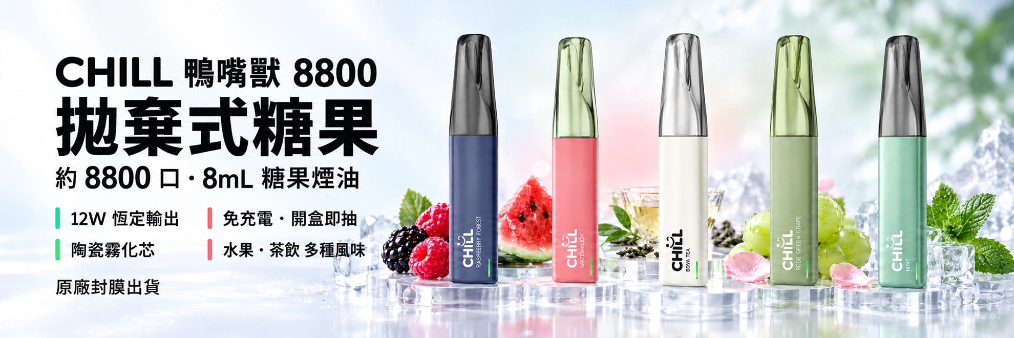 拋棄式電子煙｜CHILL 鴨嘴獸｜8800 口糖果系口味