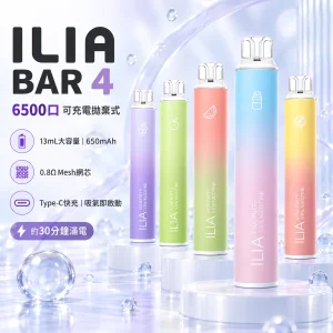 一次性電子煙｜ILIA 4代｜6500口 13mL 0.8Ω低阻網狀芯 型別-C可充電