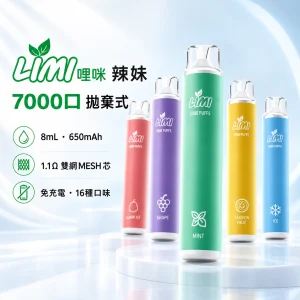 一次性電子煙｜LIMI 辣妹 7000口｜8mL 1.1Ω雙網MESH芯 免充電拋棄式