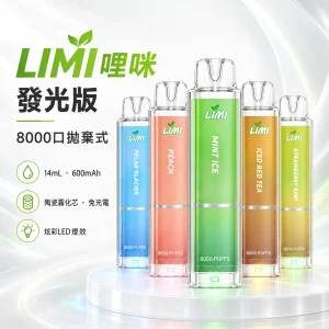 一次性電子煙｜LIMI 發光版｜8000口 14mL 炫彩LED燈效 免充電拋棄式