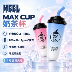 一次性電子煙｜MEEL Max Cup 奶茶杯｜6000口 15mL 造型設計 型別-C可充電