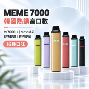 拋棄式電子煙｜MEME 7000口 智慧油電雙顯