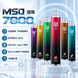 一次性電子煙｜MSO 爅嘶 7800口｜8mL MESH網狀芯 Type-C可充電