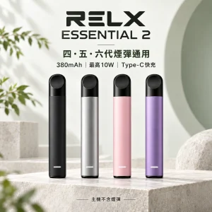 換彈式主機｜RELX 悅刻 Essential 2｜10W輸出 380mAh Type-C快充（四五六代通用）