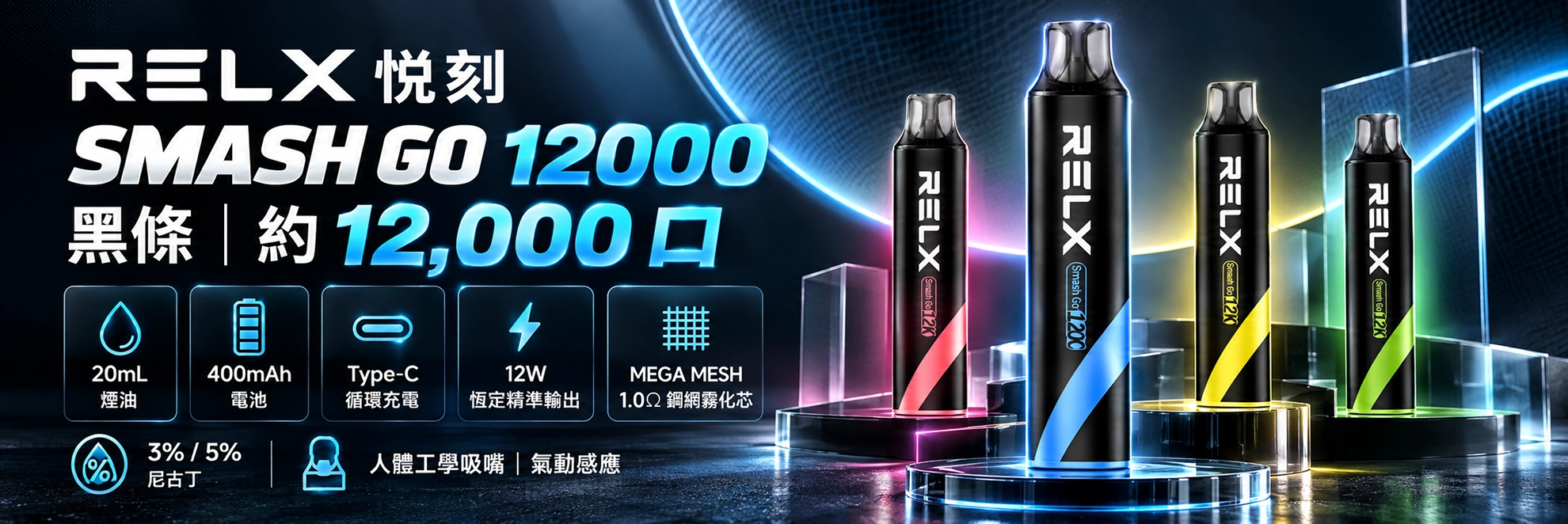 拋棄式電子煙｜RELX 悅刻 Smash Go 黑條｜12000 口