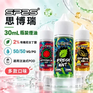 SP2S-煙油-產品圖片 煙油 SP2S