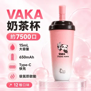 一次性電子煙｜VAKA 奶茶杯｜7500口 15mL 鋁合金機身 型別-C可充電