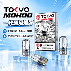 替換式煙彈｜東京魔盒 TOKYO MOHOO 一代通用煙彈｜陶瓷霧化芯 1.8ml 3顆裝